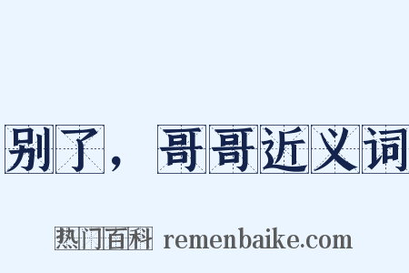 别了，哥哥近义词是什么意思的图片